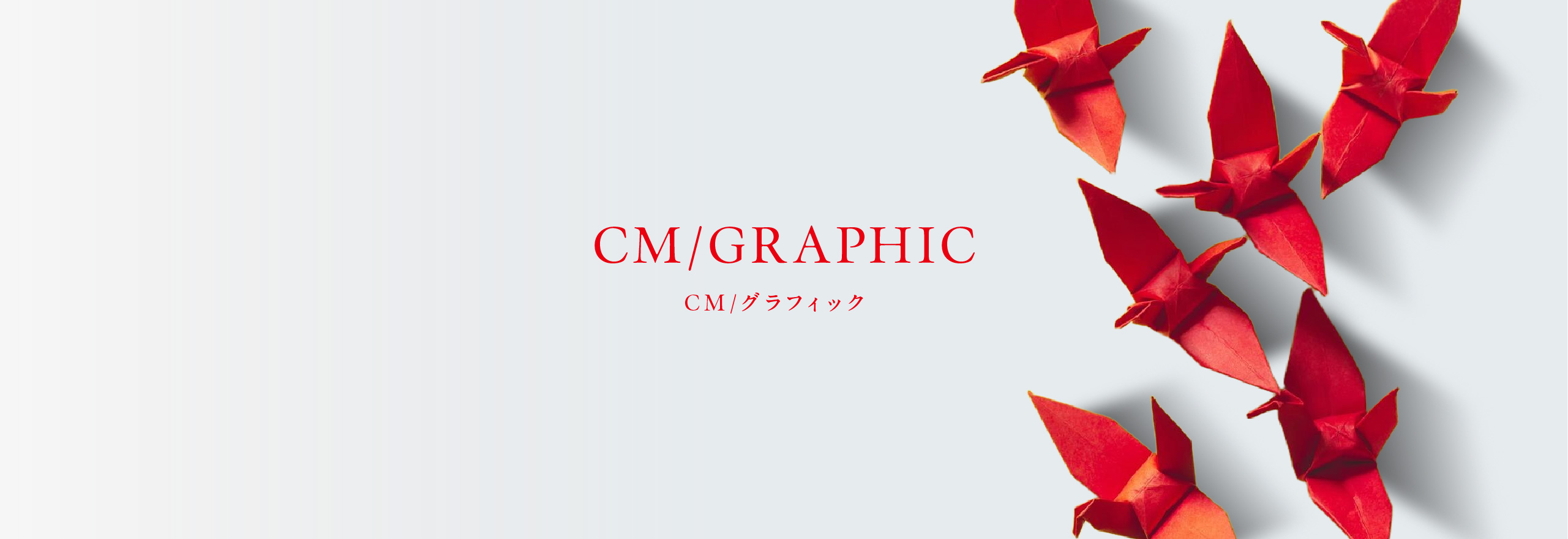 CM/グラフィック