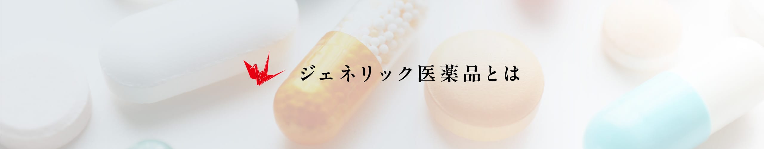 ジェネリック医薬品とは