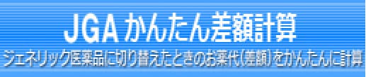 JGAかんたん差額計算
