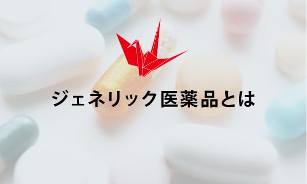 ジェネリック医薬品とは