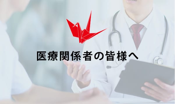 医療関係者の皆様へ