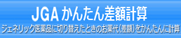 JGA かんたん差額計算