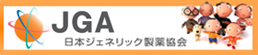 JGA 日本ジェネリック製薬協会