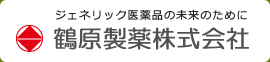 ジェネリック医薬品の未来のために 鶴原製薬株式会社
