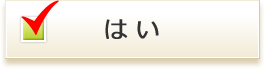 はい