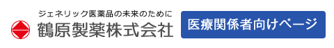 ジェネリック医薬品の未来のために 鶴原製薬株式会社