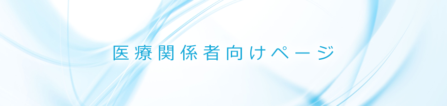 医療関係者向けページ